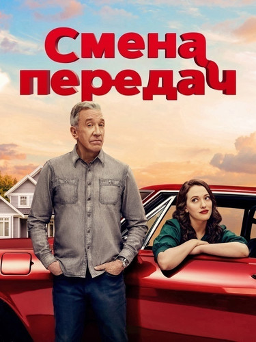 Смена передач 1 сезон 8 серия [Смотреть Онлайн]