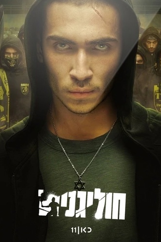 Хулиганы 1 сезон 4 серия [Смотреть Онлайн]