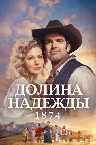 Долина надежды: 1874 1 сезон 1 серия [Смотреть Онлайн]