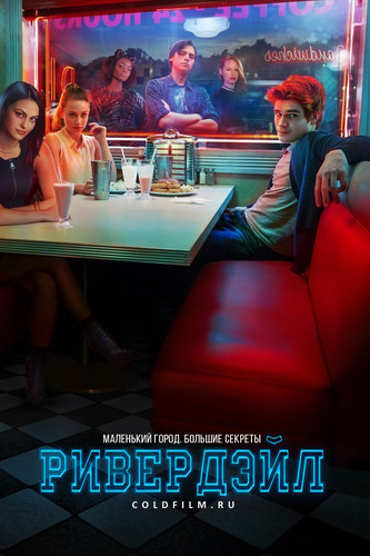 Ривердэйл 1 сезон 7 серия [Смотреть Онлайн]