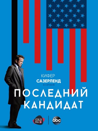 Последний кандидат 1 сезон 12 серия [Смотреть онлайн]