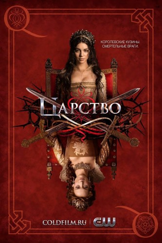 Царство 4 сезон 6 серия [Смотреть Онлайн]