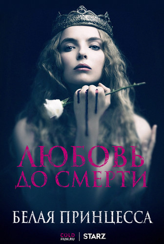 Белая принцесса 1 сезон 5 серия [Смотреть Онлайн]