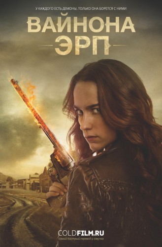 Вайнона Эрп 2 сезон 3 серия [Смотреть Онлайн]